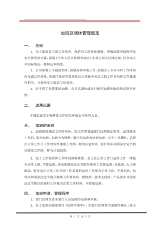 加班及调休管理规定