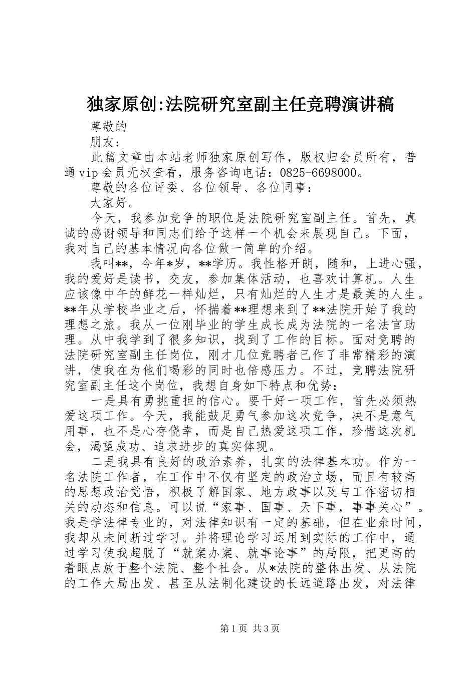 独家原创-法院研究室副主任竞聘演讲稿_第1页