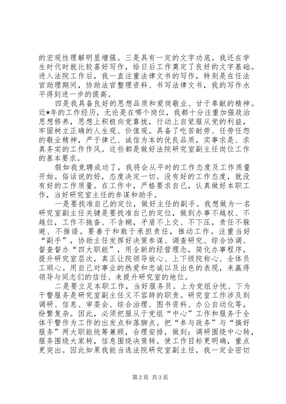 独家原创-法院研究室副主任竞聘演讲稿_第2页