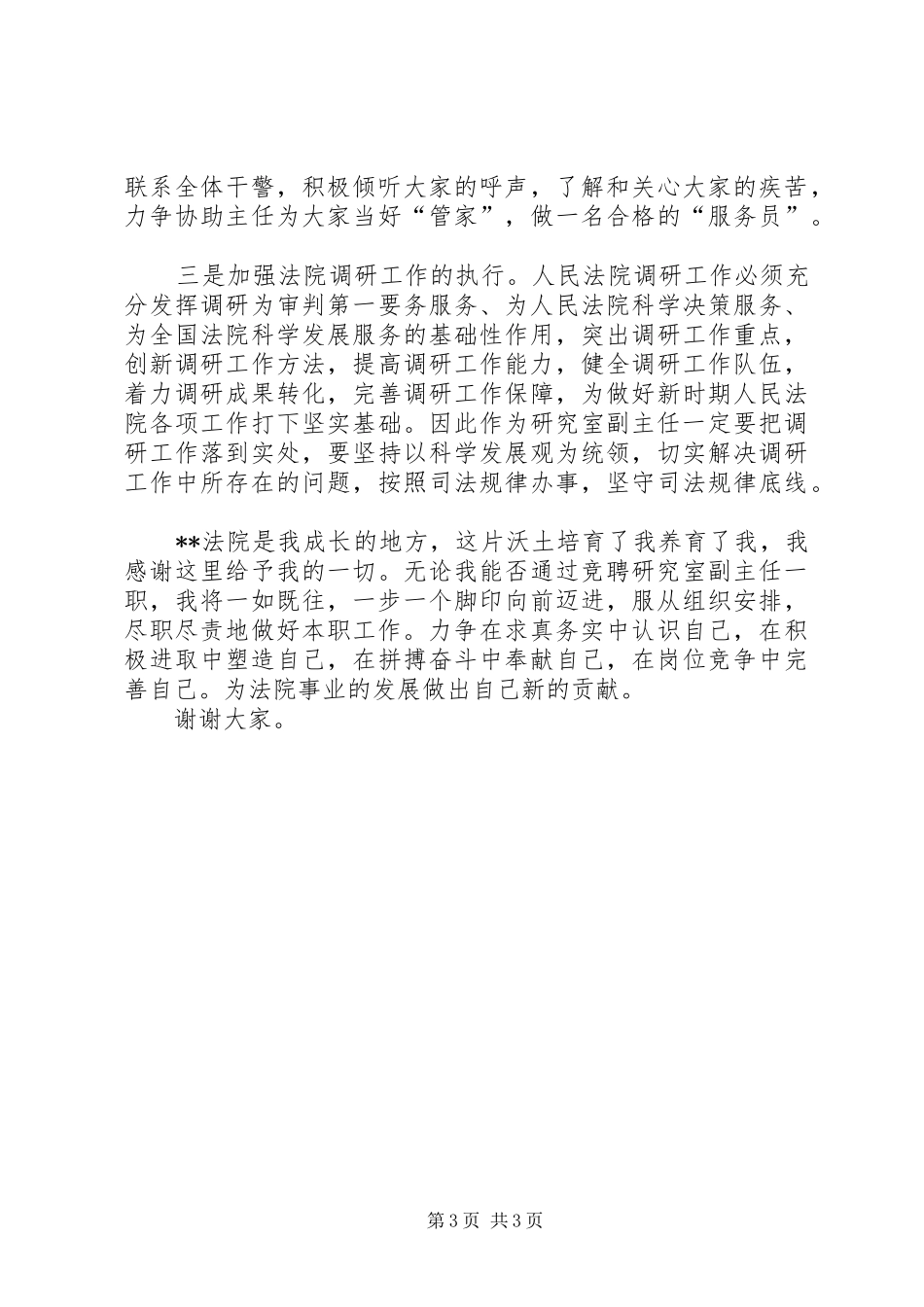 独家原创-法院研究室副主任竞聘演讲稿_第3页