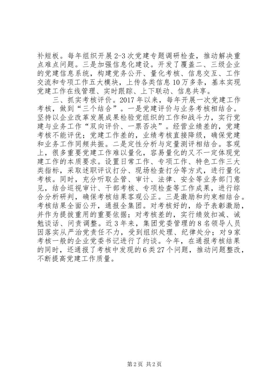 党的建设工作座谈会交流发言材料：突出三个关键环节压实管党治党责任_第2页