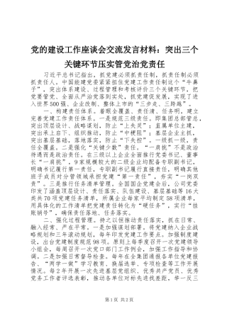 党的建设工作座谈会交流发言材料：突出三个关键环节压实管党治党责任