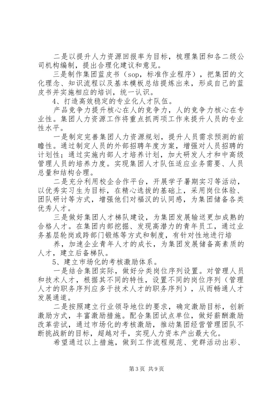 人力资源部副部长竞选演讲稿_第3页