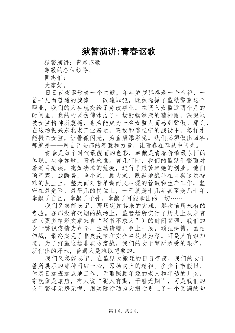 狱警演讲-青春讴歌_第1页