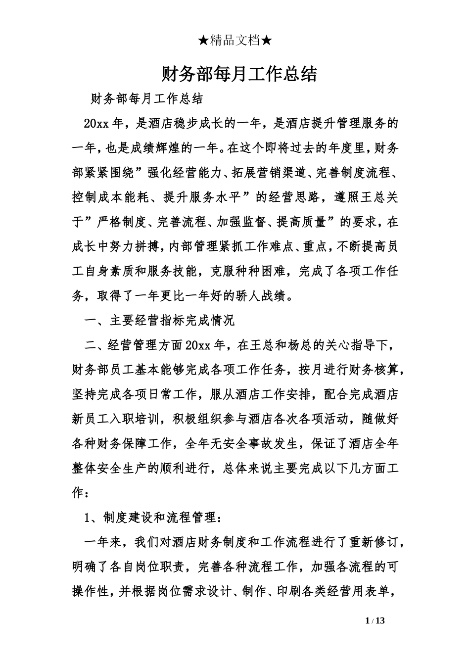 财务部每月工作总结_第1页