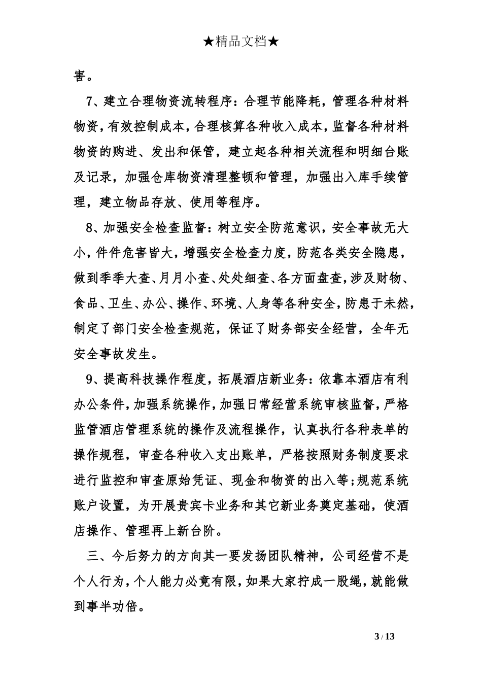 财务部每月工作总结_第3页