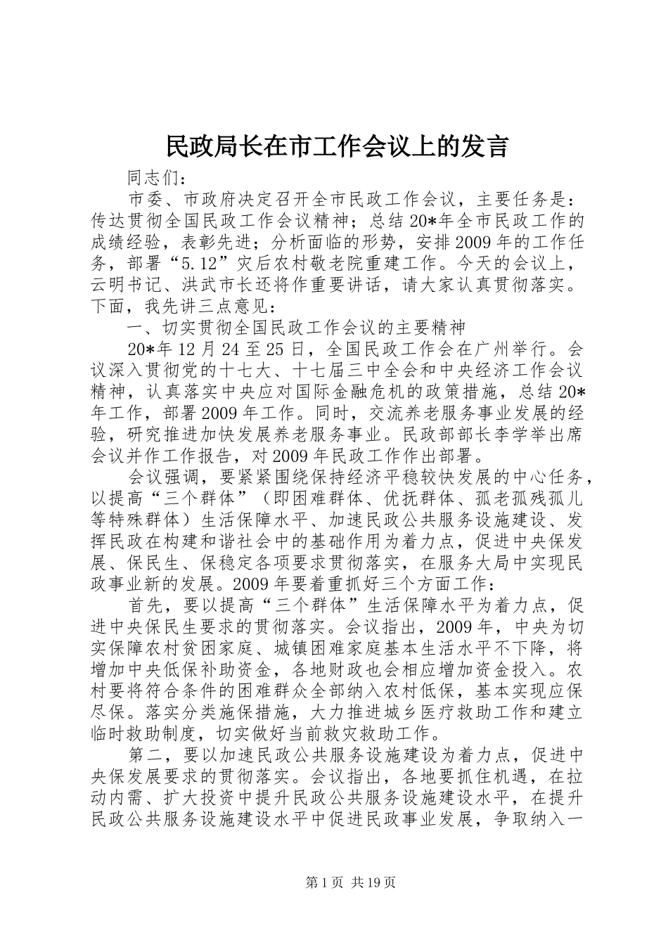 民政局长在市工作会议上的发言_第1页