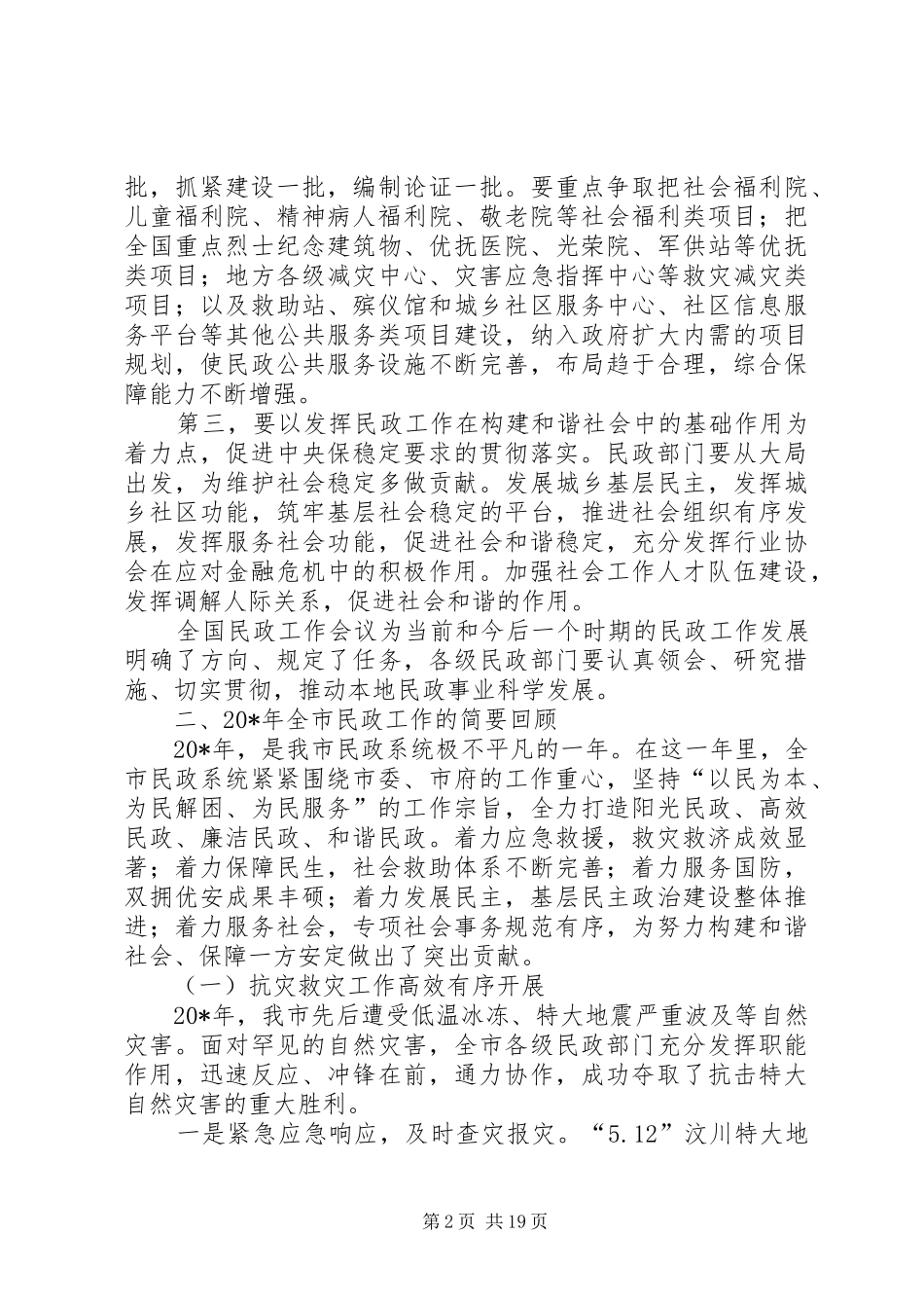 民政局长在市工作会议上的发言_第2页