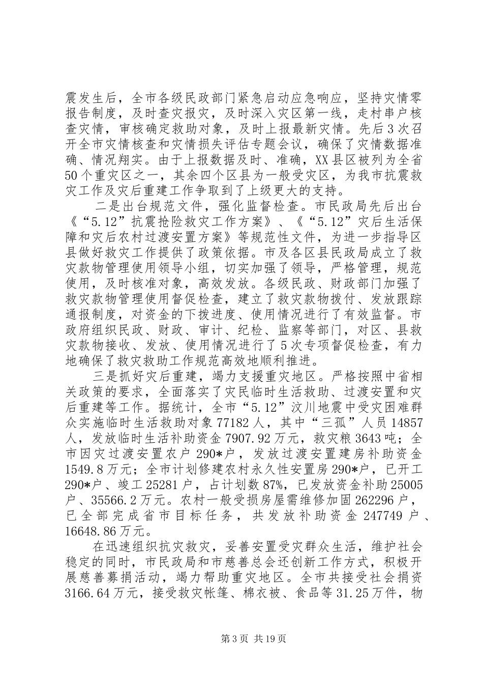 民政局长在市工作会议上的发言_第3页