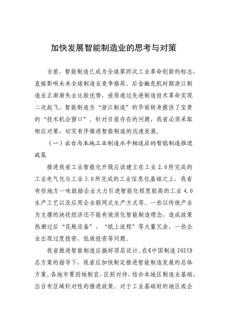 加快发展智能制造业的思考与对策_第1页