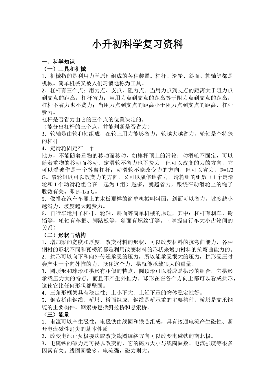 小升初科学复习资料(全)_第1页