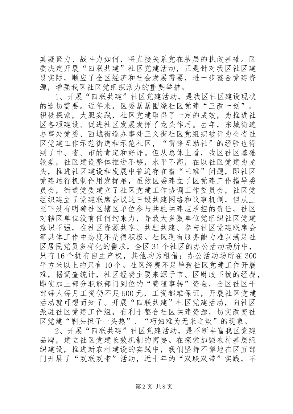 区委在四联共建活动动员会上的讲话_第2页