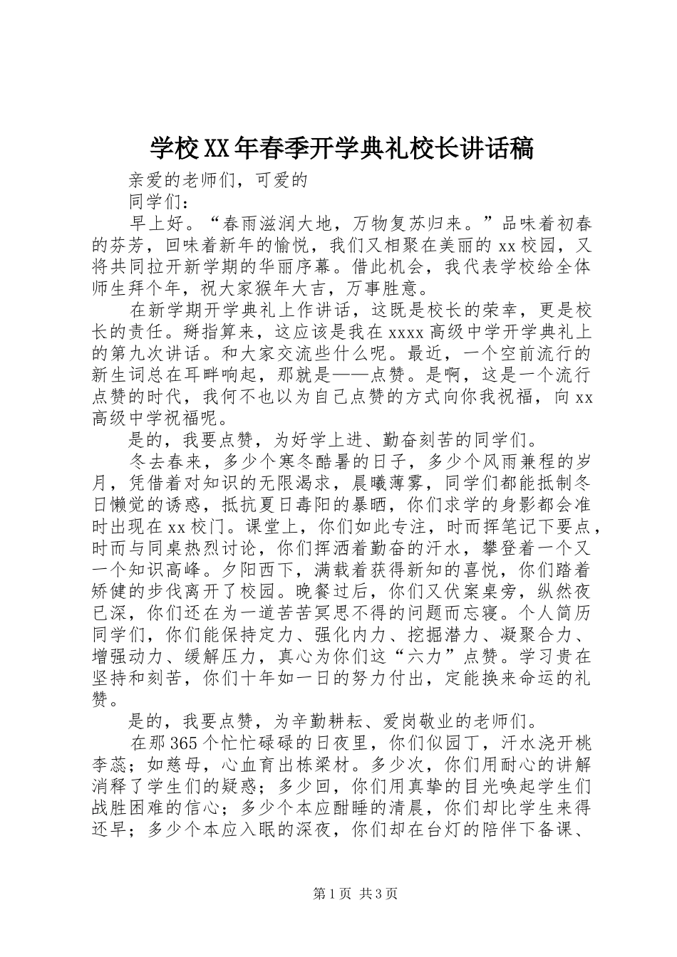 学校XX年春季开学典礼校长讲话稿_第1页