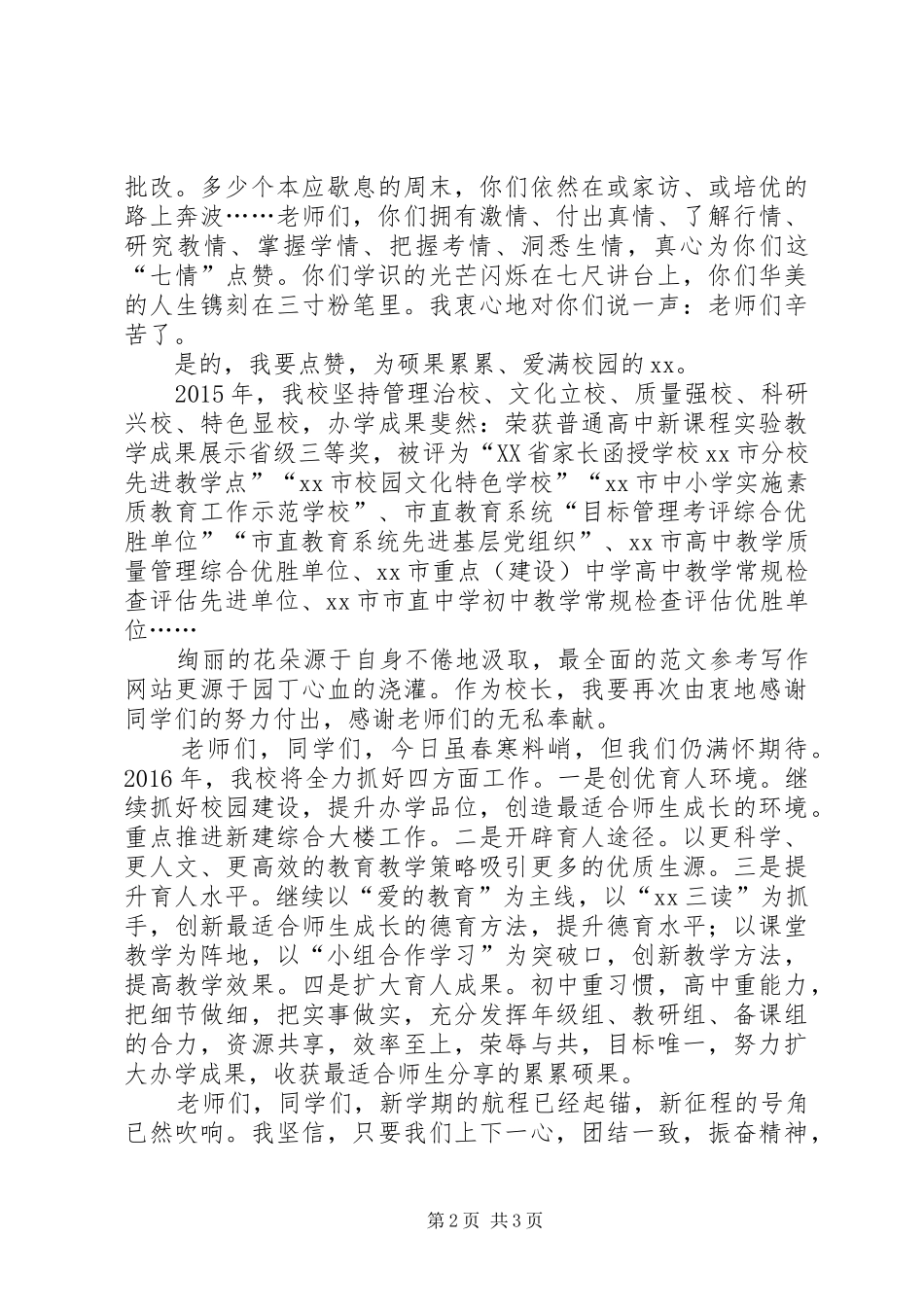 学校XX年春季开学典礼校长讲话稿_第2页