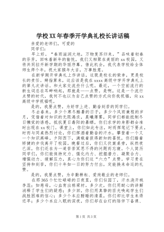 学校XX年春季开学典礼校长讲话稿