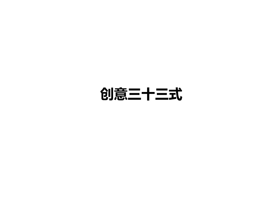 创意三十三式_第1页