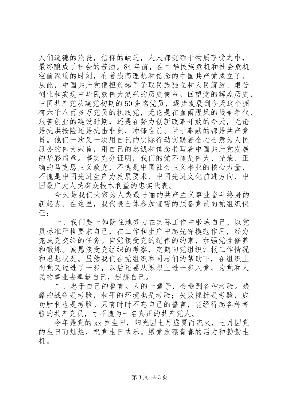 优秀党员发言稿范文2篇_第3页