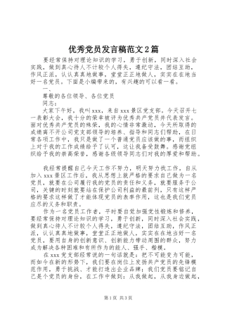 优秀党员发言稿范文2篇