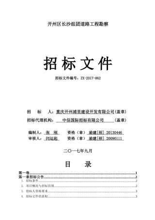 开州区长沙组团道路工程勘察