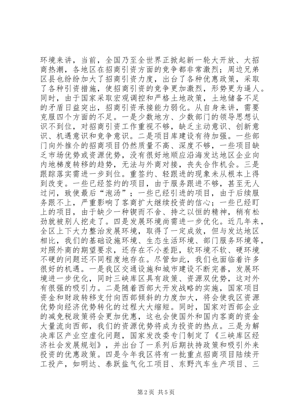 在全区招商引资暨对口支援工作会上的讲话_第2页