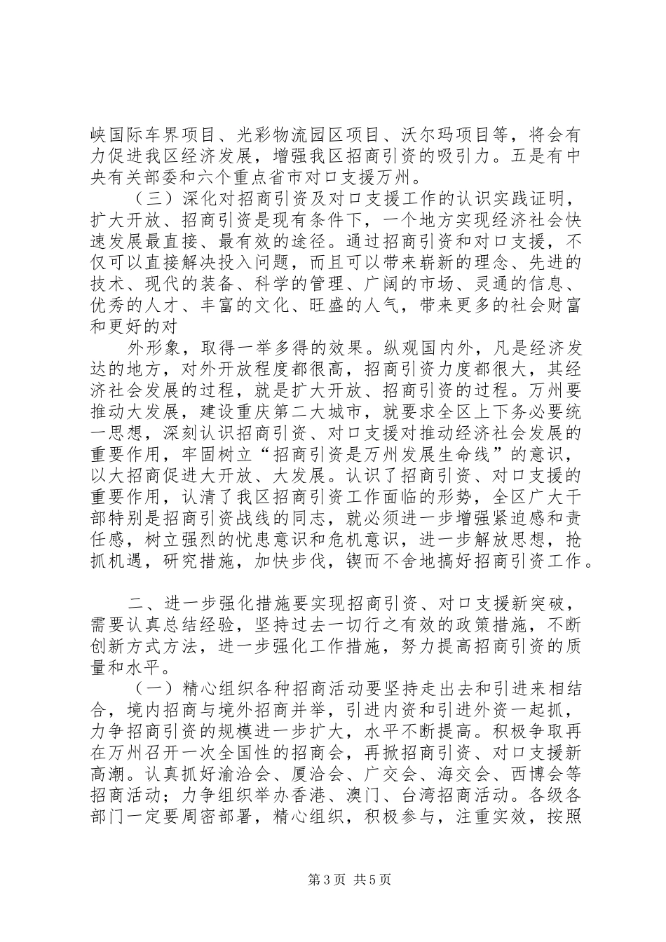 在全区招商引资暨对口支援工作会上的讲话_第3页