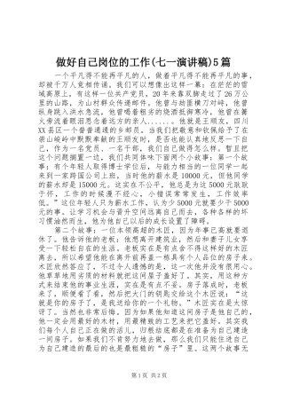 做好自己岗位的工作(七一演讲稿)5篇