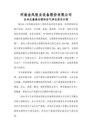 自动化禽粪处理和空气净化项目介绍