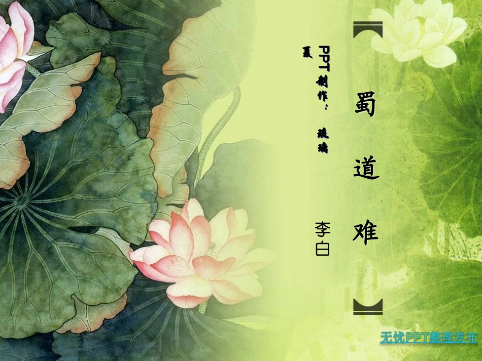 蜀道难_PPT_第1页
