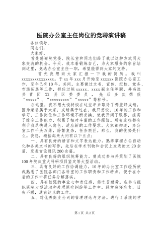 医院办公室主任岗位的竞聘演讲稿