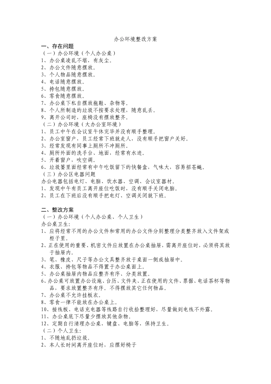 公司办公环境整改方案 (2)_第1页