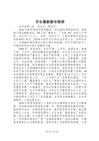 市长最新新年致辞
