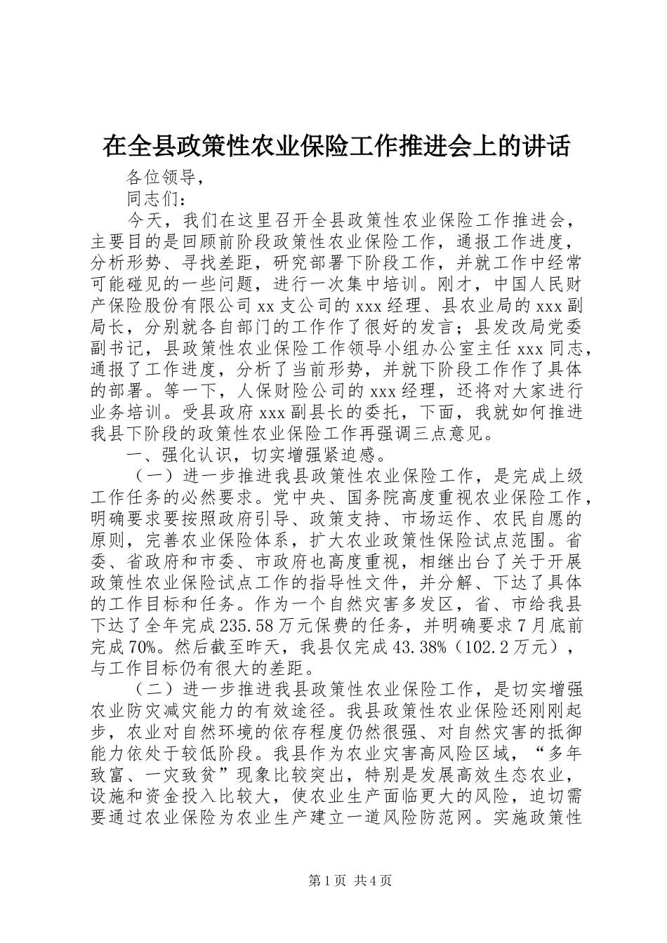 在全县政策性农业保险工作推进会上的讲话_第1页