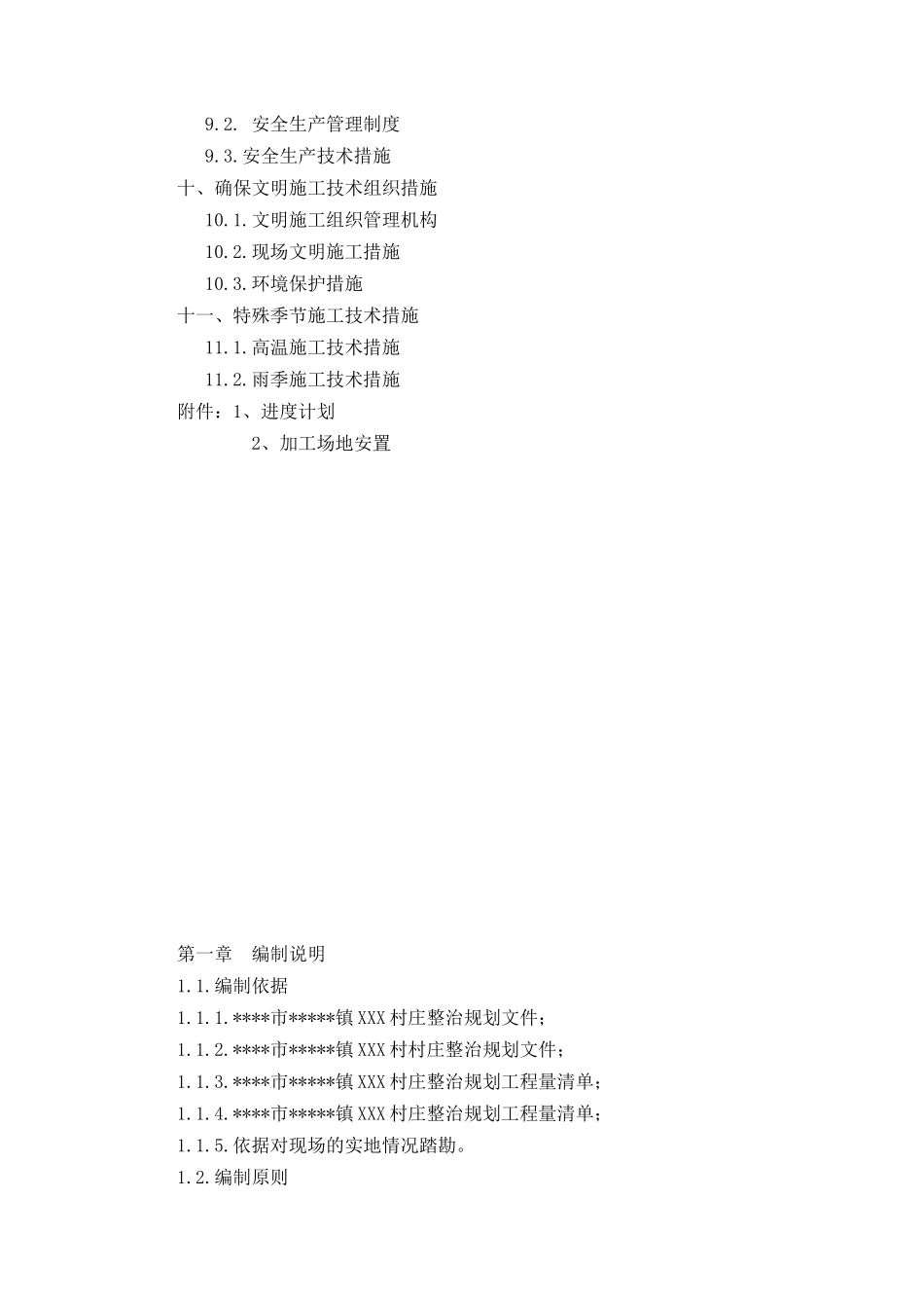 新农村改建施工组织设计_第2页