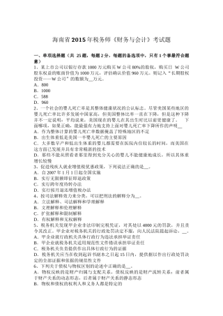海南省2015年税务师《财务与会计》考试题