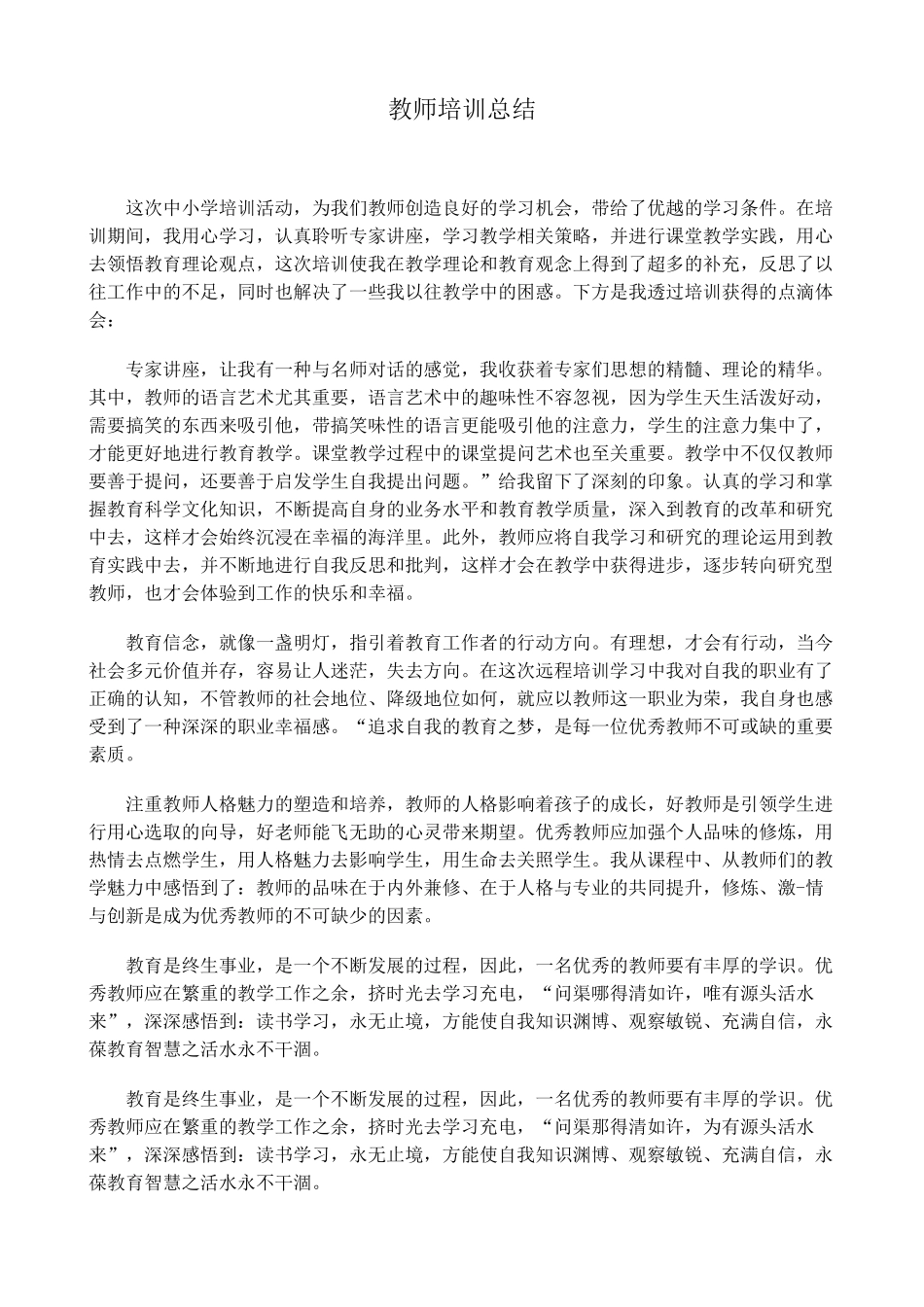 教师培训总结_第1页