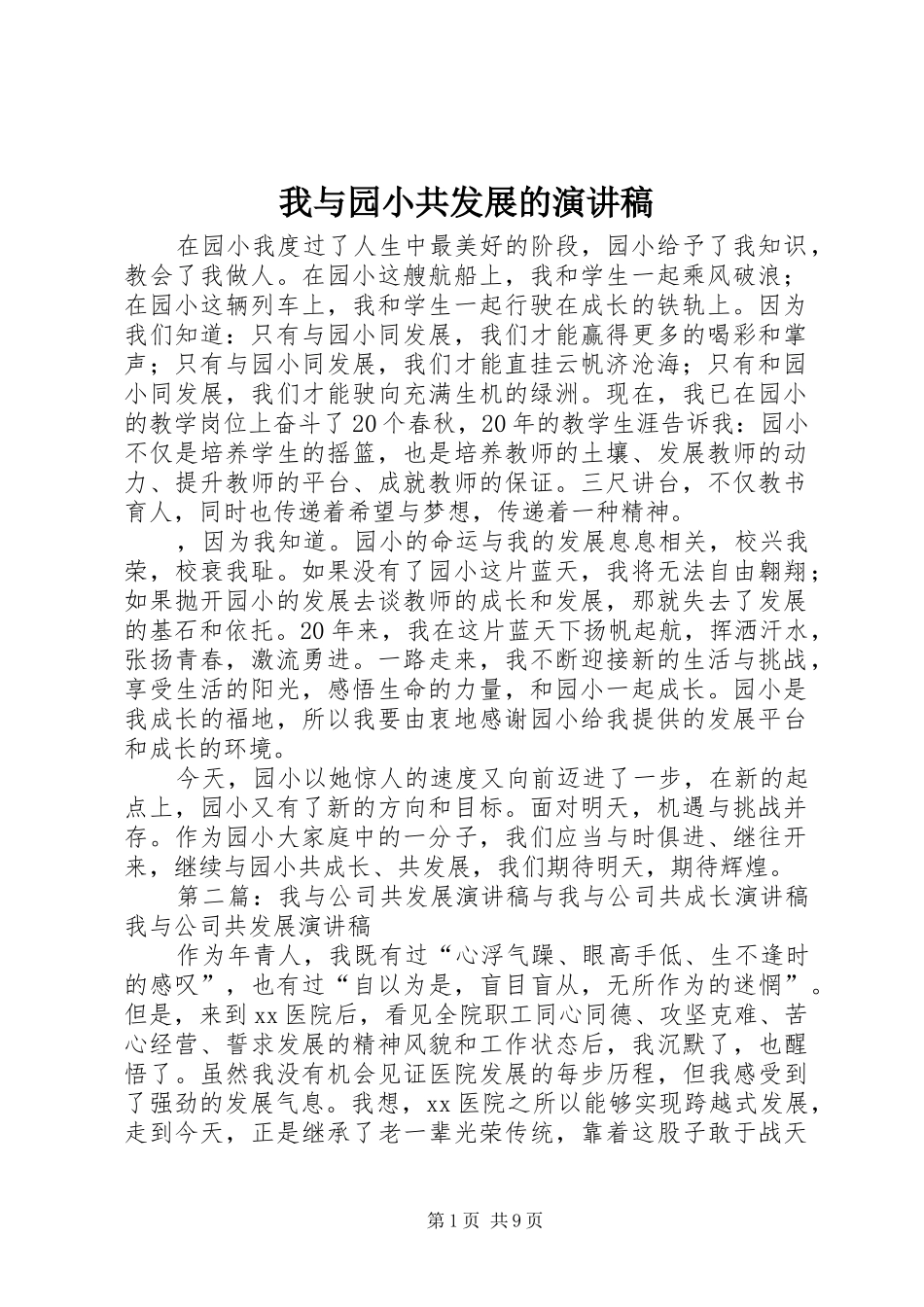 我与园小共发展的演讲稿_第1页