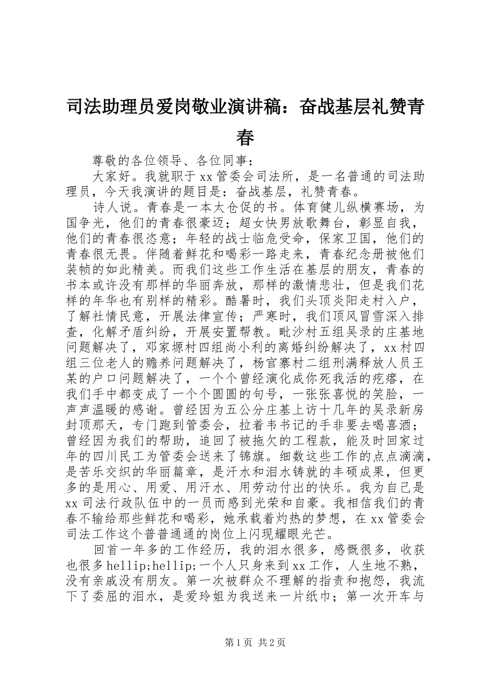 司法助理员爱岗敬业演讲稿：奋战基层礼赞青春_第1页
