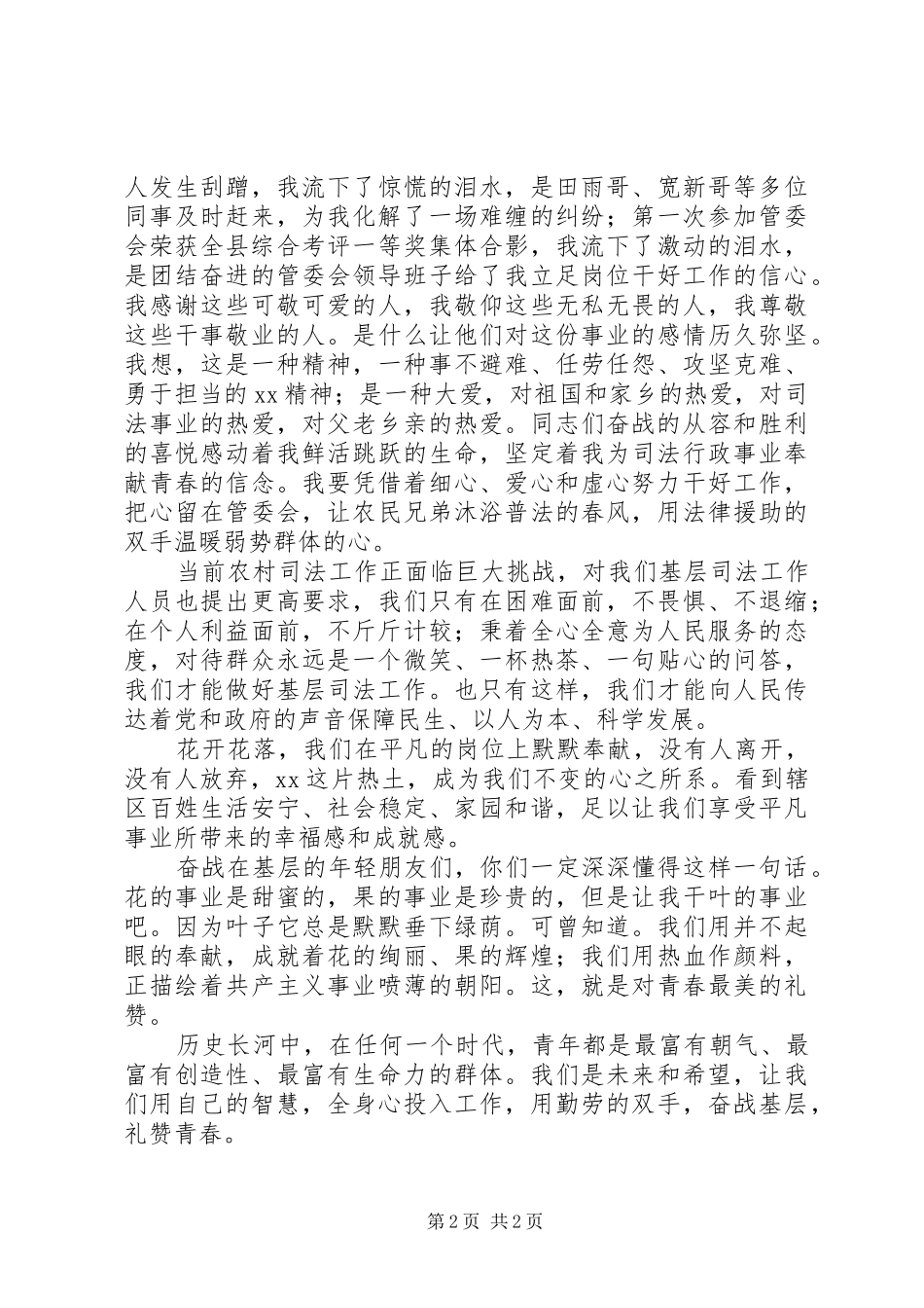 司法助理员爱岗敬业演讲稿：奋战基层礼赞青春_第2页