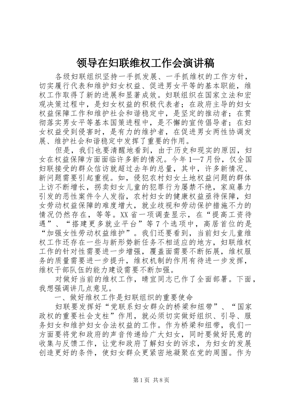 领导在妇联维权工作会演讲稿_第1页