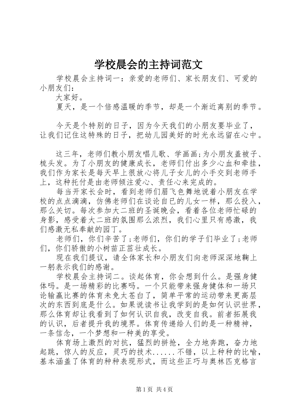 学校晨会的主持词范文_第1页