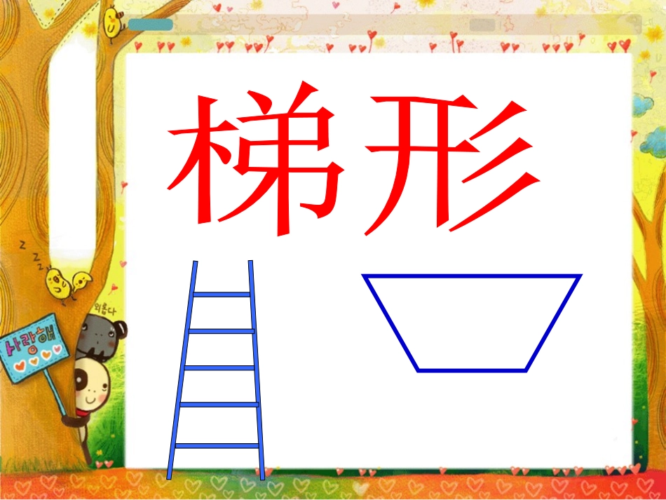 新人教版四年级上册数学梯形的认识》ppt_第1页