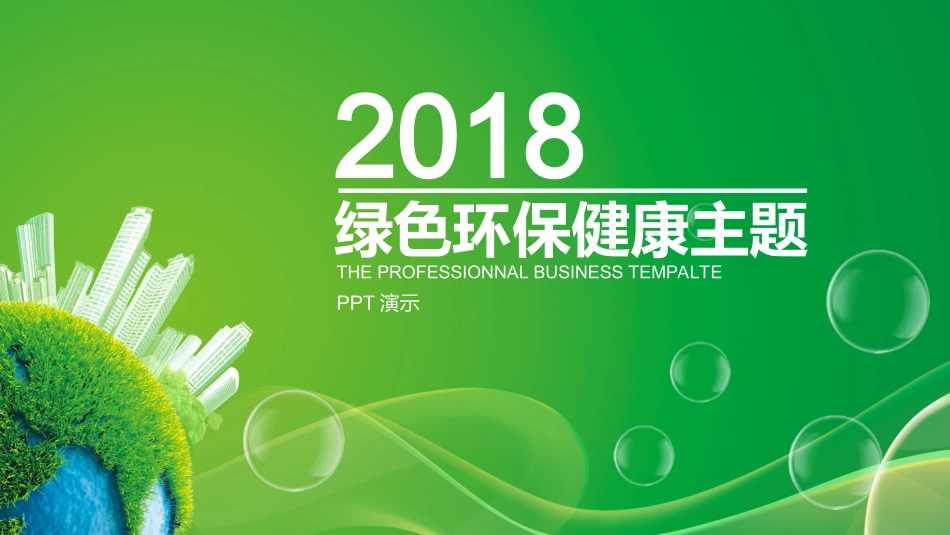 绿色环保PPT模板_第1页