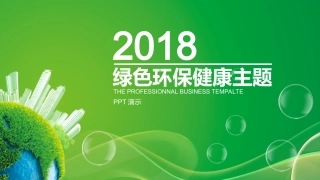 绿色环保PPT模板