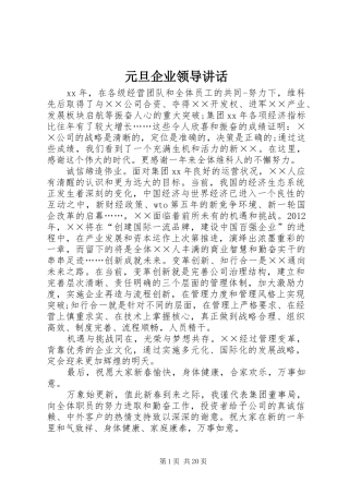元旦企业领导讲话