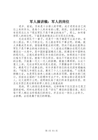 军人演讲稿：军人的岗位