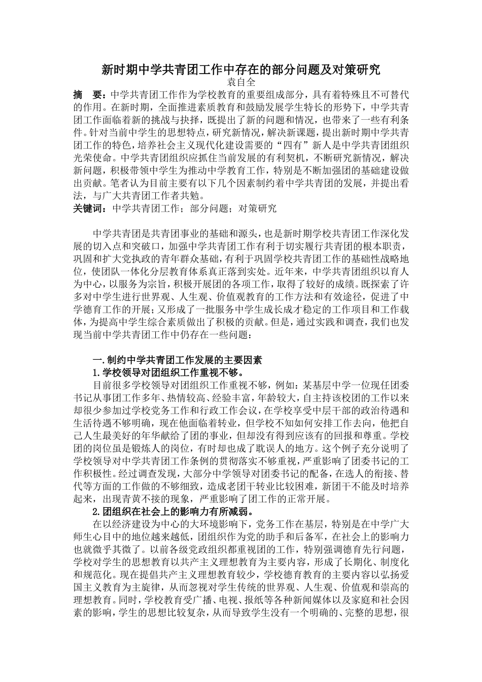 新时期中学共青团工作中存在的部分问题及对策研究_第1页