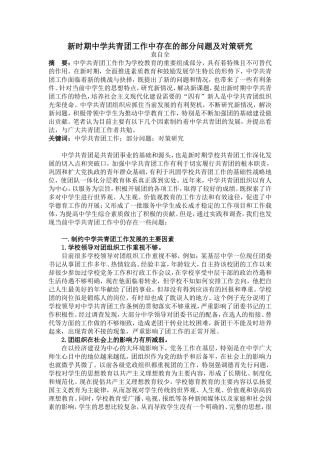 新时期中学共青团工作中存在的部分问题及对策研究
