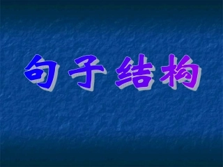 英语语法讲解-句子结构