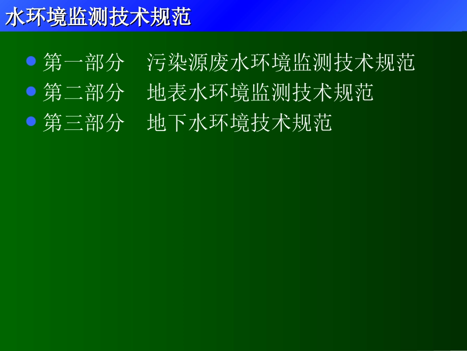 废水监测技术_第3页