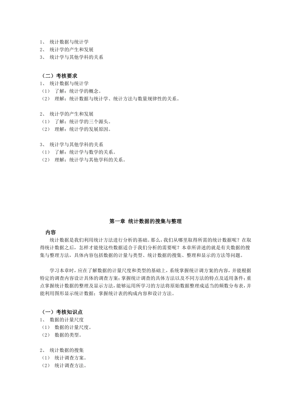 统计学教学大纲_第2页